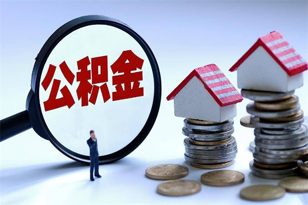 榆林2025年北京市公积金提取新规（榆林北京公积金提取政策2020）